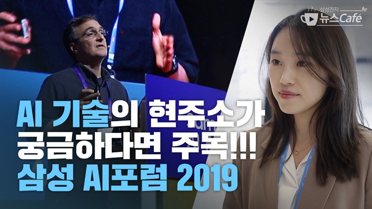 AI 기술의 현주소가 궁금하다면 주목! 삼성 AI포럼 2019