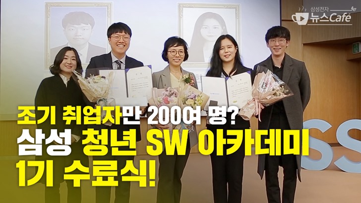 조기 취업자만 200여 명? 삼성 청년 SW 아카데미 1기 수료식!