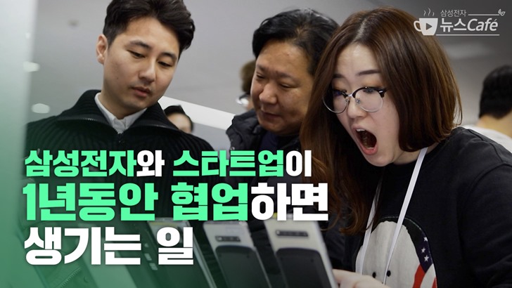 삼성전자와 스타트업이 1년동안 협업하면 생기는 일 / 삼성전자 뉴스 Cafe