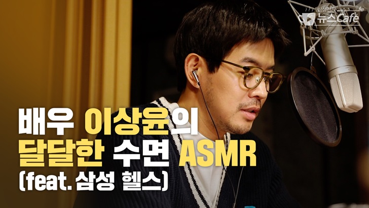 배우 이상윤의 달달한 수면 ASMR(feat. 삼성 헬스)