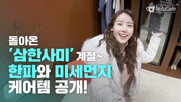 돌아온 '삼한사미' 계절~ 한파와 미세먼지 케어템 공개!