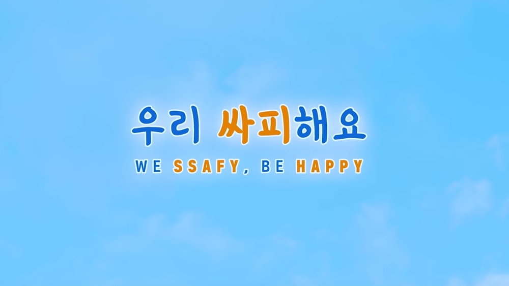 우리 싸피해요 WE SSAFY, BE HAPPY
