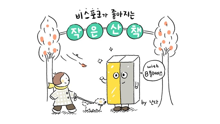 비스포크가 좋아지는 작은산책 with B플레이스 by 난다