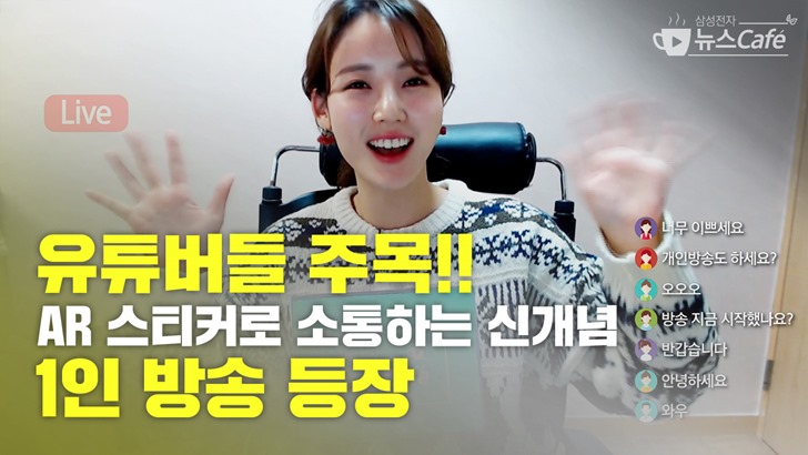 유튜버들 주목 AR 스티커로 소통하는 신개념 1인 방송 등장 / 너무 이쁘세요, 개인방송도 하세요? 오오오, 방송 지금 시작했나요?, 반갑습니다, 안녕하세요, 와우