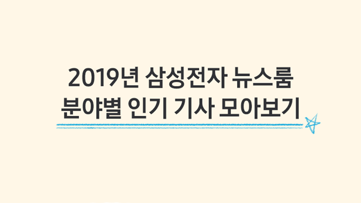 2019년 삼성전자 뉴스룸 분야별 인기 기사 모아보기