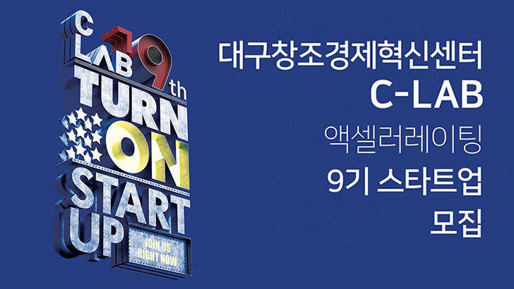 CLAB 9th TURN ON START UP JOIN US RIGHT NOW 대구창조경제혁신센터 C-LAB 엑셀러레이팅 9기 스타트업 모집