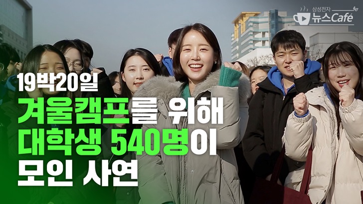 19박20일 겨울캠프를 위해 대학생 540명이 모인 사연