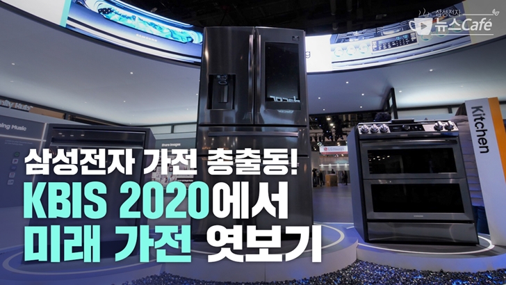 삼성전자 가전 총출동 KBIS2020에서 미래 가전 엿보기