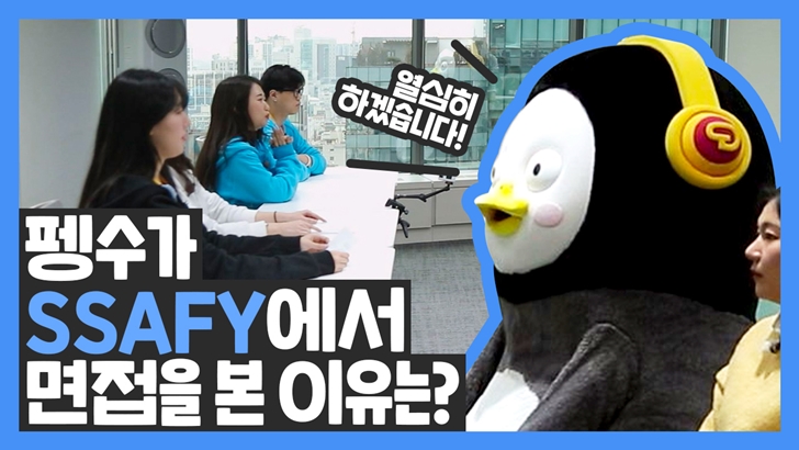 펭수가 SSAFY에서 면접을 본 이유는?