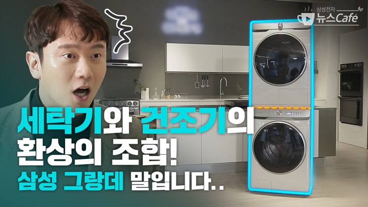 세탁기와 건조기의 환상의 조합! 삼성 그랑데 말입니다...