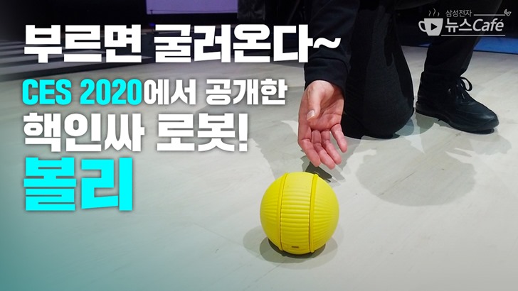 삼성전자 뉴스 Cafe 부르면 굴러온다~ CES 2020에서 공개한 핵인싸 로봇! 볼리