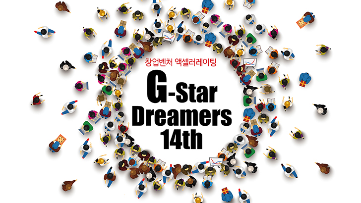 창업벤처 엑셀러레이팅 G-Star Dreamers 14th
