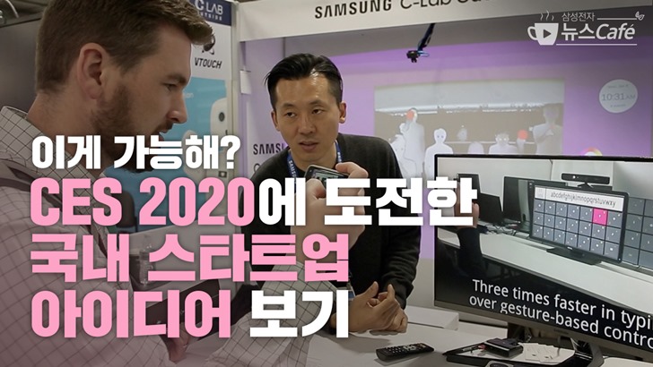 이게 가능해? CES 2020에 도전한 국내 스타트업 아이디어 보기