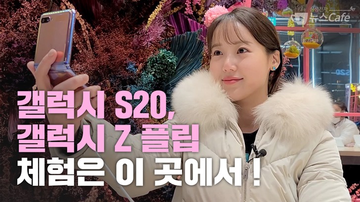갤럭시 S20, 갤럭시 Z 플립 체험은 이 곳에서!