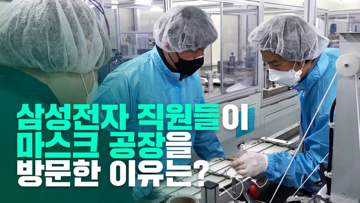 삼성전자 직원들이 마스크 공장을 방문한 이유는?