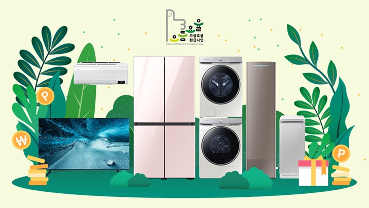 으뜸효율환급사업에 해당되는 삼성가전 TV 에어컨 냉장고 세탁기 건조기 공기청정기