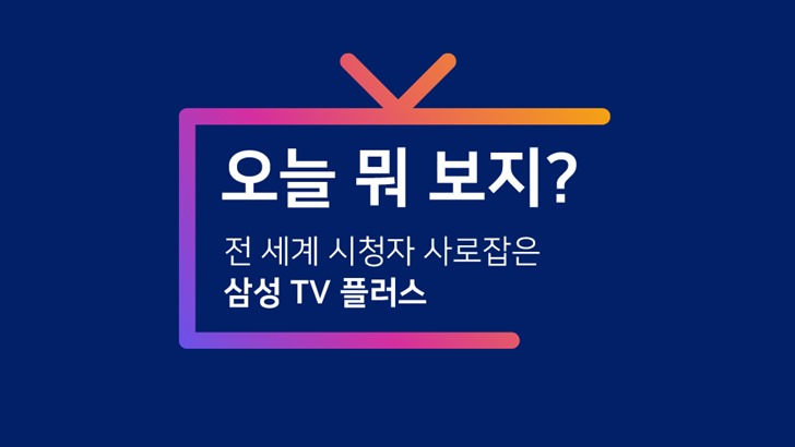 오늘 뭐 보지? 전 세계 시청자 사로잡은 삼성 TV 플러스