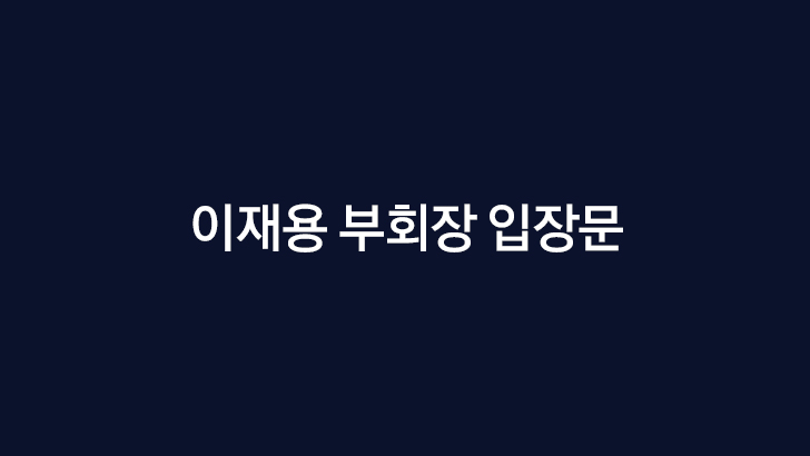 이재용 부회장 입장문