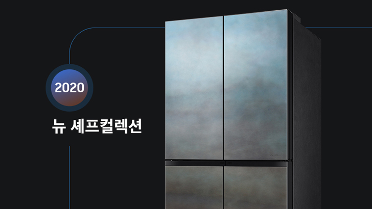 2020 뉴 셰프컬렉션