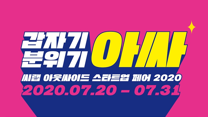 삼성전자 사내 집단지성시스템 ‘모자이크’에서 열리는 ‘C랩 아웃사이드 스타트업 페어’ 포스터