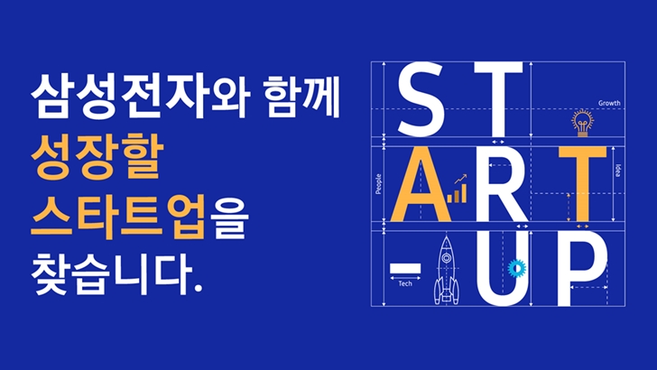 삼성전자와 함께 성장할 스타트업을 찾습니다. START UP