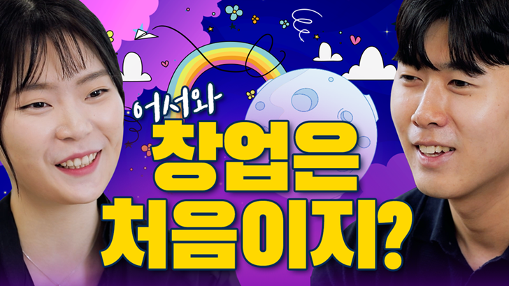 어서와 창업은처음이지 C랩 아웃사이드