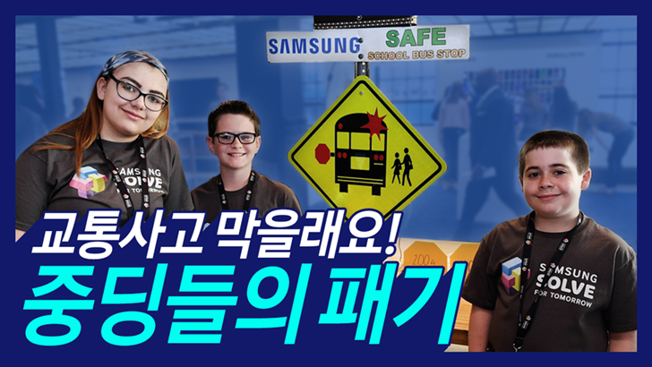 교통사고 막을래요. 중딩들의 패기