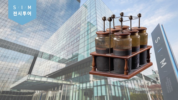 S/I/M 전시 투어, 삼성이노베이션박물관 전경과 라이덴병