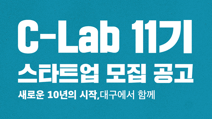 C-Lab 11기 스타트업 모집 공고 새로운 10년의 시작, 대구에서 함께