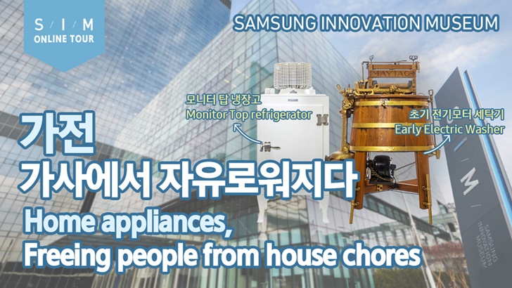 가전 가사에서 자유로워지다 Home appliances Freeing people from house chores