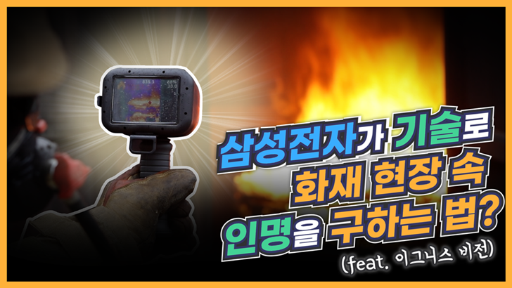 삼성전자가 기술로 화재 현장 속 인명을 구하는 법?(feat. 이그니스 비전)