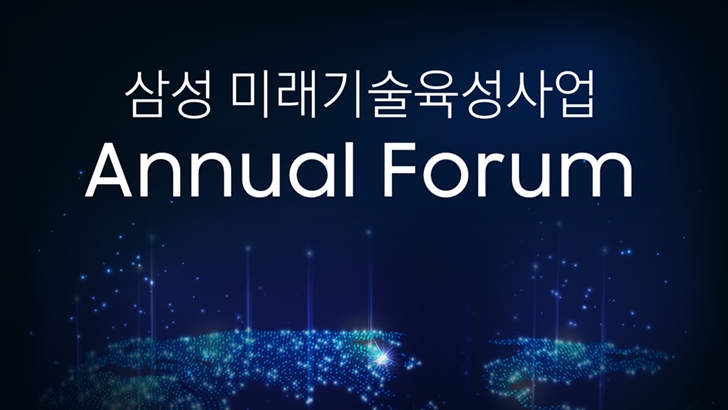 삼성 미래기술육성사업 Annual Forum