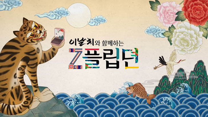 이날치와 함께하는 Z플립뎐