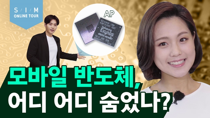 SIM online tour AP 모바일 반도체 어디 어디 숨었나?
