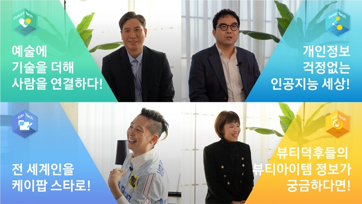예술에 기술을 더해 사람을 연결하다! 개인정보 걱정없는 인공지능 세상! 전 세계인을 케이팝 스타로 뷰티덕후들의 뷰티아이템 정보가 궁금하다면!