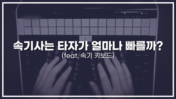 속기사는 타자가 얼마나 빠를까? (feat. 속기 키보드)