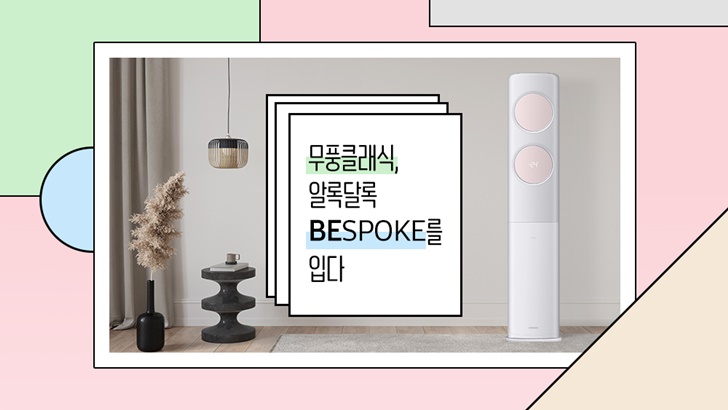 무풍클래식, 알록달록 BESPOKE를 입다
