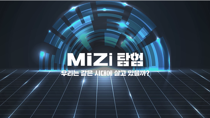 MiZi 탐험 우리는 같은 시대에 살고 있을까?