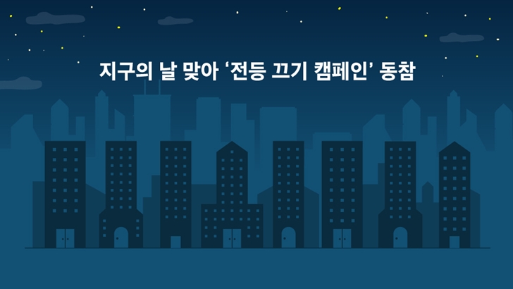 지구의 날 맞아 전등 끄기 캠페인' 동참