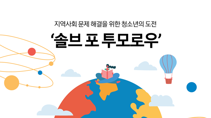 지역사회 문제 해결을 위한 청소년의 도전 솔브 포 투모로우