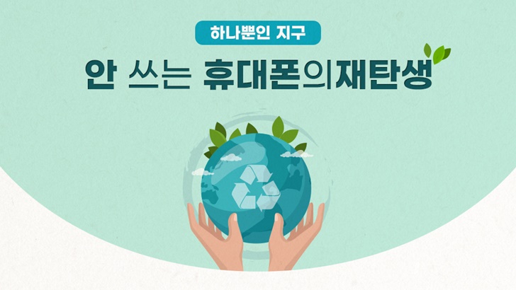 하나뿐인 지구 안 쓰는 휴대폰의 재탄생