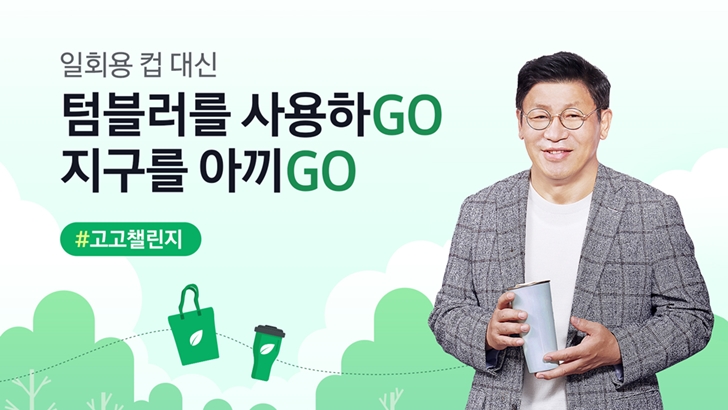Samsung 가전을 나답게. 일회용 컵 대신 텀블러를 사용하GO 지구를 아끼GO #고고챌린지 이재승 사장