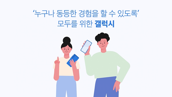 '누구나 동등한 경험을 할 수 있도록' 모두를 위한 갤럭시