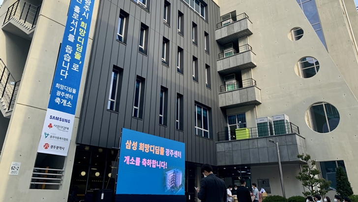 '삼성 희망디딤돌' 광주센터 전경
