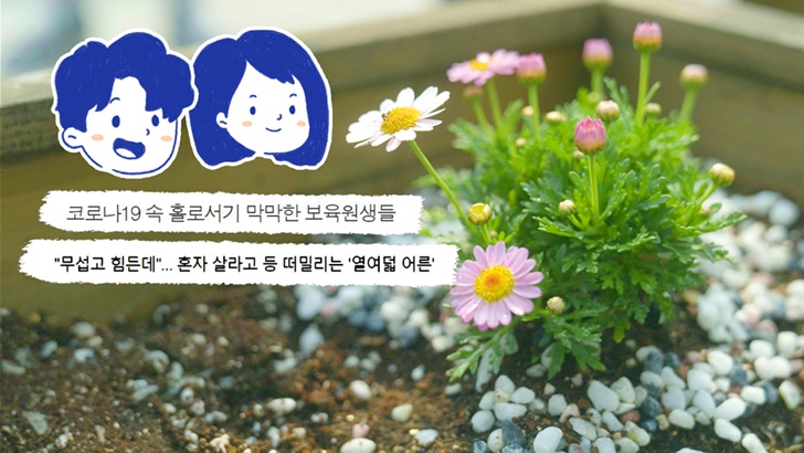코로나19 속 홀로서기 막막한 보육원생들 "무섭고 힘든데"... 혼자 살라고 등 떠밀리는 '열여덟 어른'