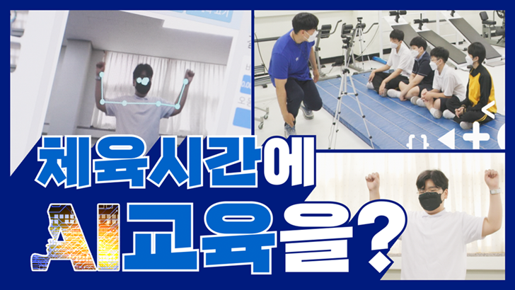 체육시간에 AI 교육을