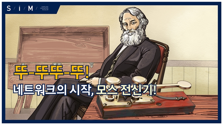 S/I/M SAMSUNG INNOVATION MUSEUM 뚜-뚜뚜-뚜! 네트워크의 시작, 모스 전신기!