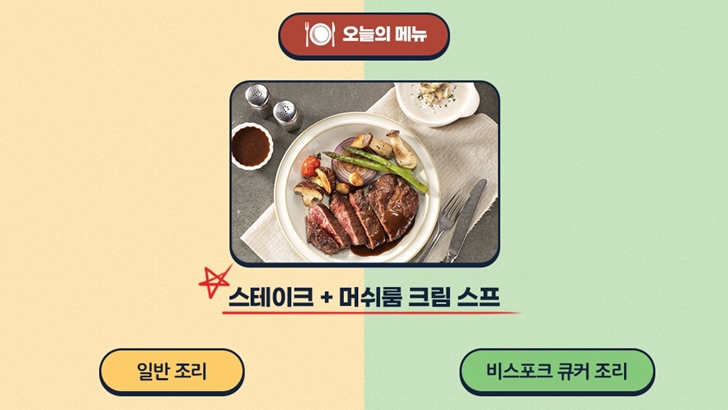 오늘의 메뉴 스테이크 + 머쉬룸 크림 스프 일반조리 비스포크 큐커 조리