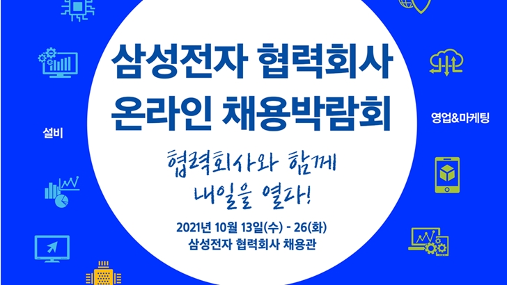 삼성전자 협력회사 온라인 채용박람회 협력회사와 함께 내일을 열라! 2021년 10월 13일(수)~26(화) 삼성 협력회사 채용관
