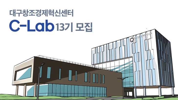 대구창조경제혁신센터 C-lab 13기